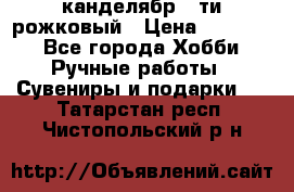 канделябр 5-ти рожковый › Цена ­ 13 000 - Все города Хобби. Ручные работы » Сувениры и подарки   . Татарстан респ.,Чистопольский р-н